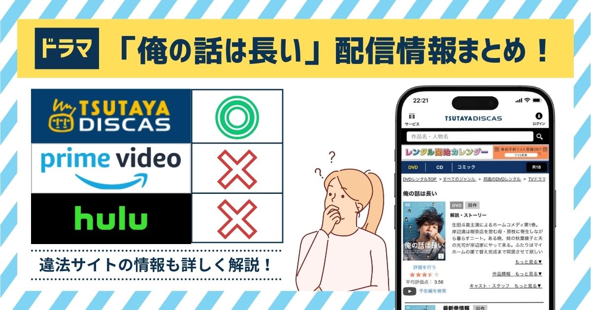 【2024年最新】ドラマ「俺の話は長い」の 配信情報を調査！全話無料視聴できるのは「TSUTAYA DISCAS」だけ！